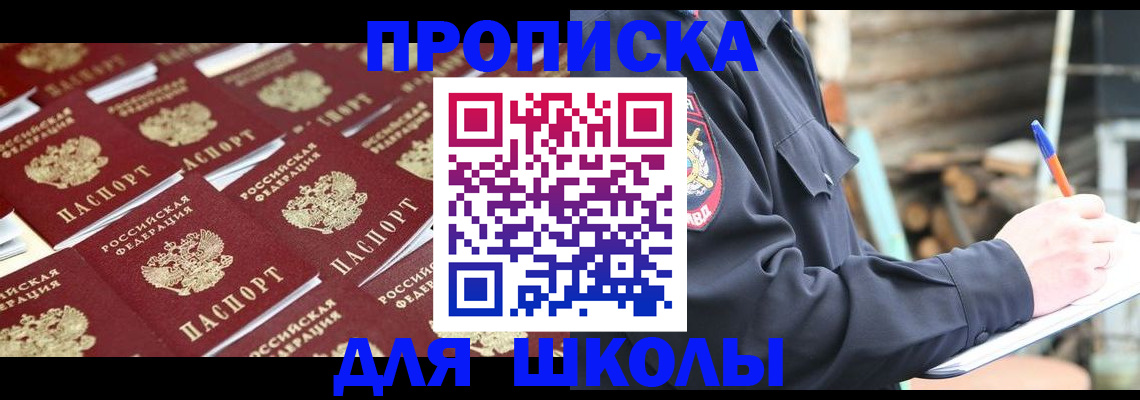 прописка для школы в Петропавловске-Камчатском